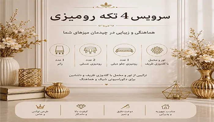 رومیزی 4 تکه پذیرایی