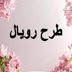 طرح رویال