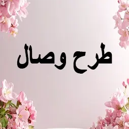 طرح وصال