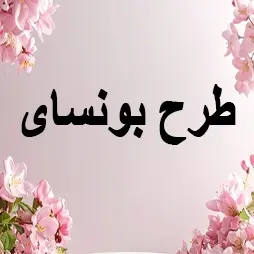 طرح بونسای
