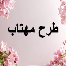 طرح مهتاب