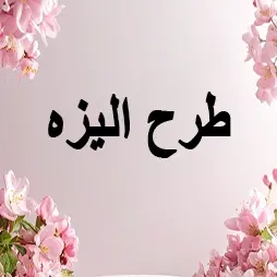 طرح الیزه