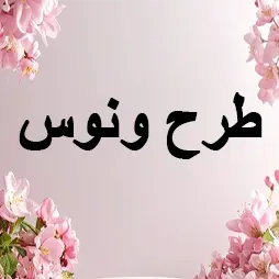 طرح ونوس