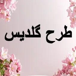 طرح گلدیس