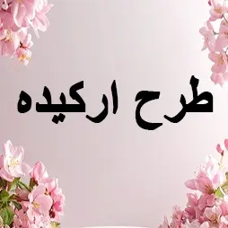 طرح ارکیده