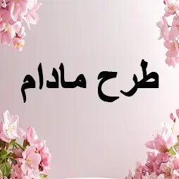 طرح مادام