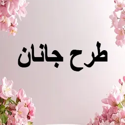 طرح جانان
