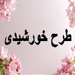 طرح خورشیدی
