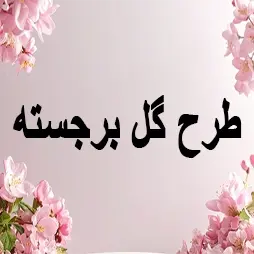 طرح گل برجسته