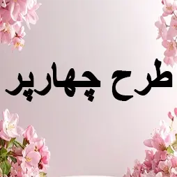 طرح چهارپر