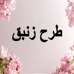 طرح زنبق