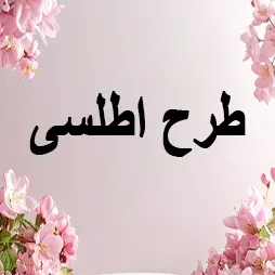 طرح اطلسی