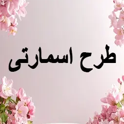طرح اسمارتی