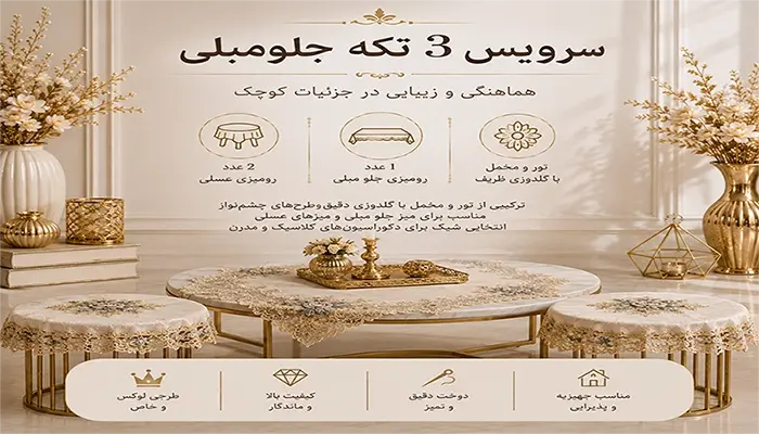 رومیزی سه تکه جلومبلی