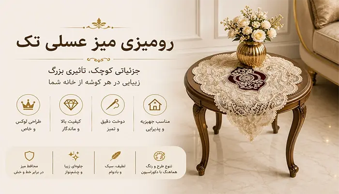رومیزی میز عسلی تک