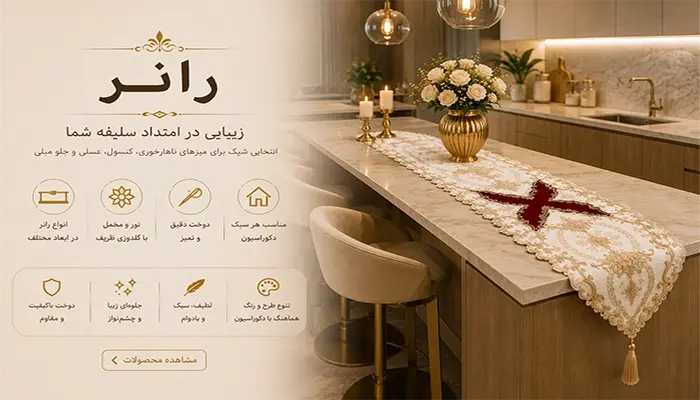 رومیزی رانر تک ( اپن _ نهارخوری)