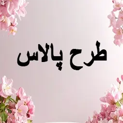 طرح پالاس