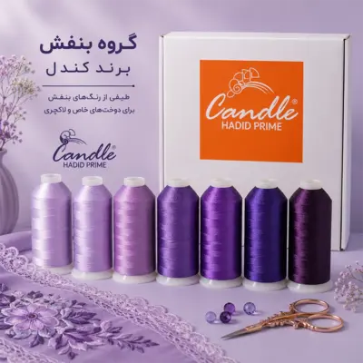 نخ گلدوزی رنگ بندی بنفش