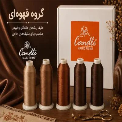 نخ گلدوزی رنگ بندی قهوه ای